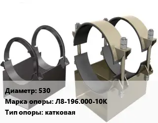 Опора трубопровода 530 Л8-196.000-10К катковая